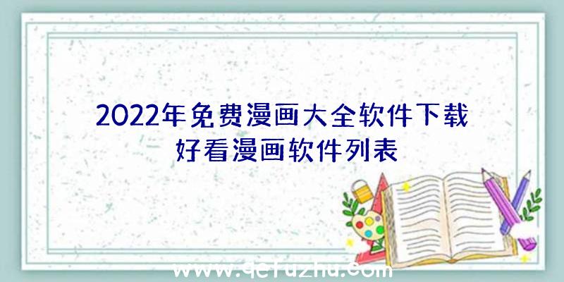 2022年免费漫画大全软件下载